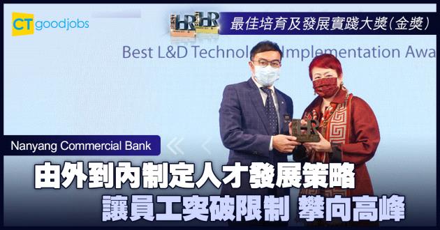 【最佳培育及發展實踐大獎】由外到內制定人才發展策略 讓員工突破限制 攀向高峰