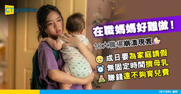 【職場熱話】在職媽媽10大職場崩潰心聲 好難擠母乳、常因家庭請假⋯⋯