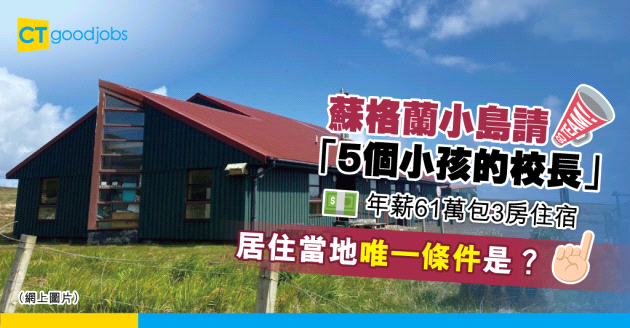 【絕世筍工】蘇格蘭小島年薪61萬 聘「5個小孩的校長」