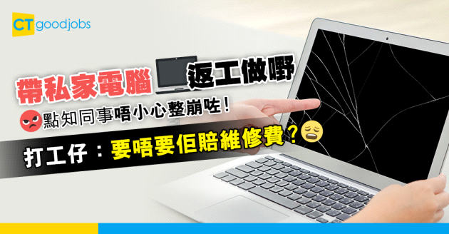 【職場熱話】帶電腦返工被同事唔小心整崩 打工仔猶豫要求對方賠償維修費
