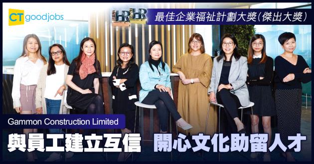  【最佳企業福祉計劃大獎】與員工建立互信 開心文化助留人才