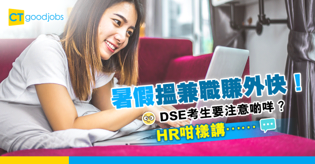 【求職貼士】DSE考生搵兼職要注意啲咩？HR咁樣講⋯⋯