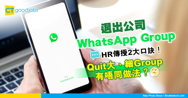【辭職學問丨Quit Group技巧】退出公司WhatsApp Group點先得體？HR傳授2大口訣！內附道別例句教學
