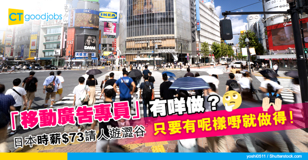 【職位空缺】日本請「移動廣告專員」遊澀谷  時薪$73