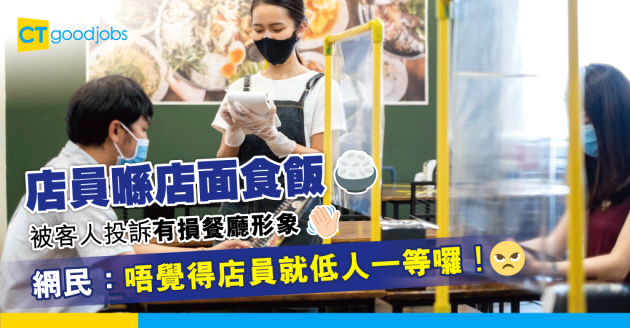 【職場熱話】員工喺店面食飯有損餐廳形象？員工：廚房又焗又熱…