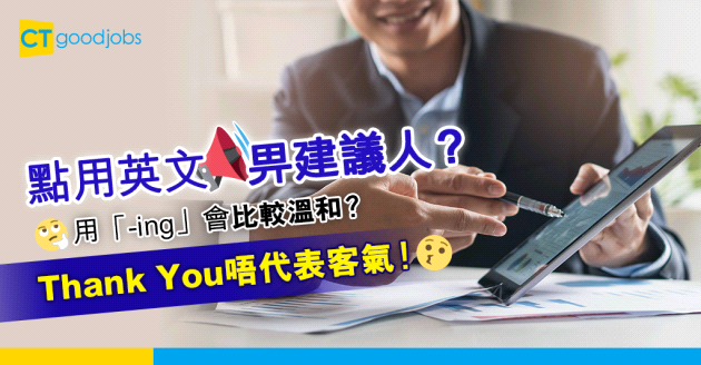 【職場英語】用英文給建議要分Grammar？「Thank you」不代表客氣