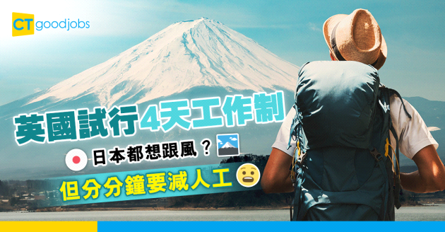【職場遊世界】日本都想實行4天工作？隨時減人工？