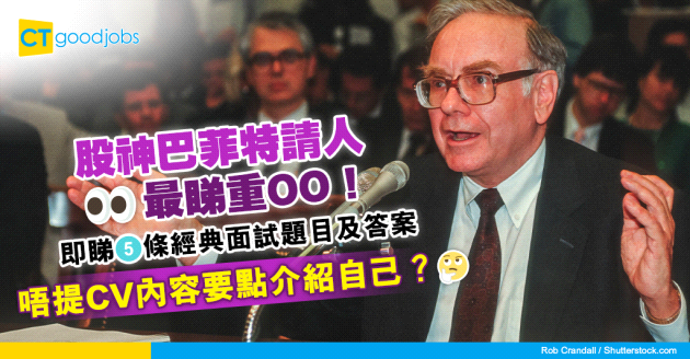 【見工面試】股神巴菲特請人最着重OO？教你5條經典面試問題及答案展示個人魅力！