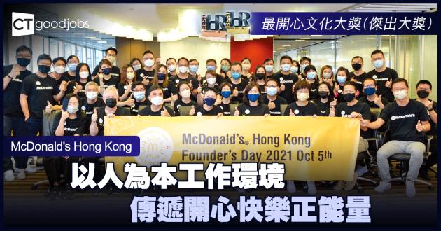 【最開心文化大獎】以人為本工作環境 傳遞開心快樂正能量