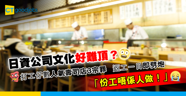 【網絡熱話】日資公司職場文化好難頂？人氣壽司店職員返工一日即劈炮