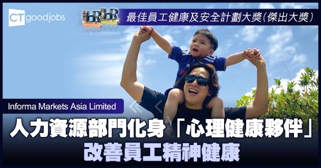 【最佳員工健康及安全計劃大獎】人力資源部門化身「心理健康夥伴」 改善員工精神健康