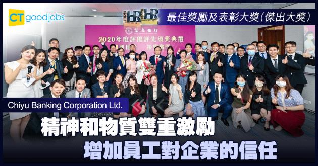  【最佳獎勵及表彰大獎】精神和物質雙重激勵 增加員工對企業的信任
