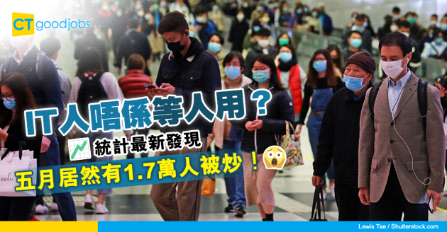 【科技熱話】IT人唔係等人用？統計︰五月有1.7萬人被解僱
