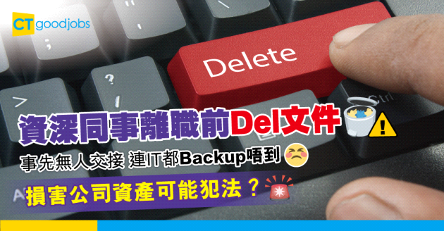 【辭職學問】資深同事離職刪除電腦所有文件 損害公司資產可能犯法？