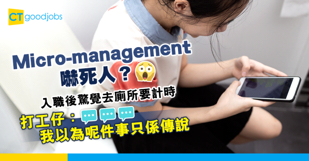 【職場管理】入職驚覺公司連去廁所都要計時　打工仔：第二日我就辭職