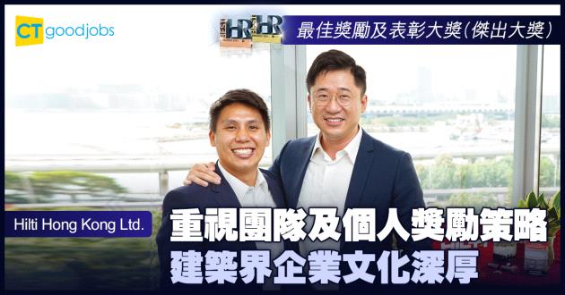 【最佳獎勵及表彰大獎】重視團隊及個人獎勵策略 建築界企業文化深厚