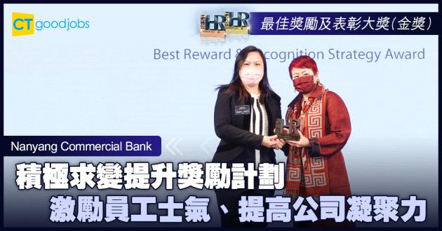 【最佳獎勵及表彰大獎】積極求變提升獎勵計劃 激勵員工士氣、提高公司凝聚力