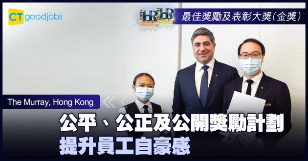 【最佳獎勵及表彰大獎】公平、公正及公開獎勵計劃 提升員工自豪感