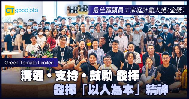 【最佳關顧員工家庭計劃大獎】溝通‧支持‧鼓勵 發揮「以人為本」精神