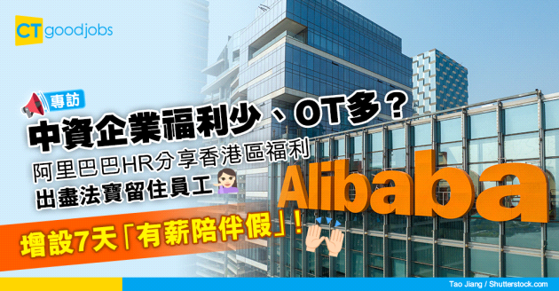 【HR專訪】中資企業福利少、OT多？龍頭科網股阿里巴巴HR分享香港區員工福利