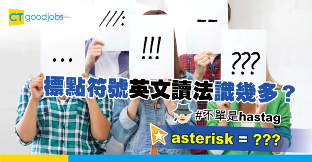 【標點符號英文大全】#不單是hastag  斜線、冒號、省略號、英文你又識唔識？