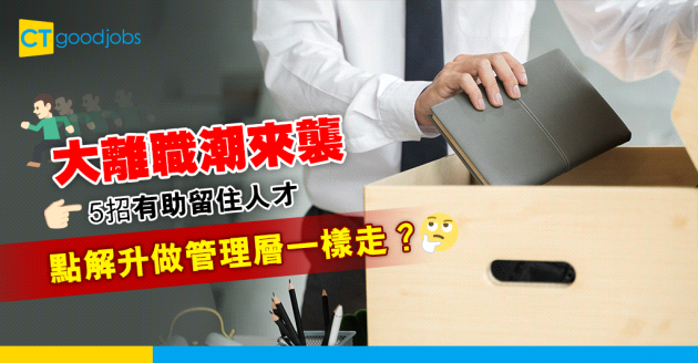 【轉工跳槽】大離職潮來襲？ 留住人才靠手段  加入管理層未必有用？