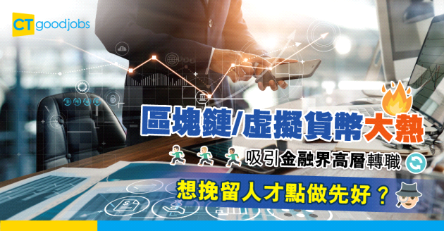 【行業趨勢】區塊鏈/虛擬貨幣大熱 近半受訪投行高層願意轉職