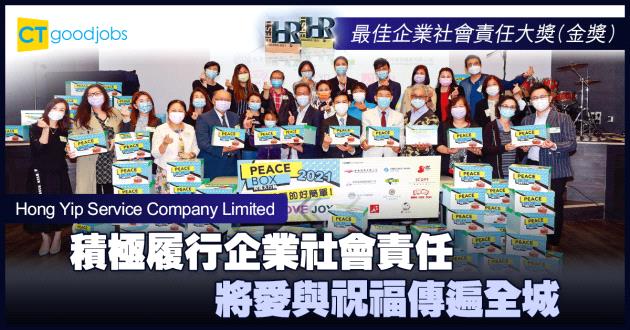 【最佳企業社會責任大獎】積極履行企業社會責任 將愛與祝福傳遍全城