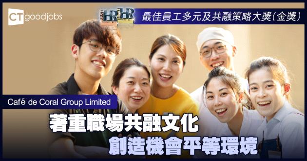 【最佳員工多元及共融策略大獎】積著重職場共融文化 創造機會平等環境