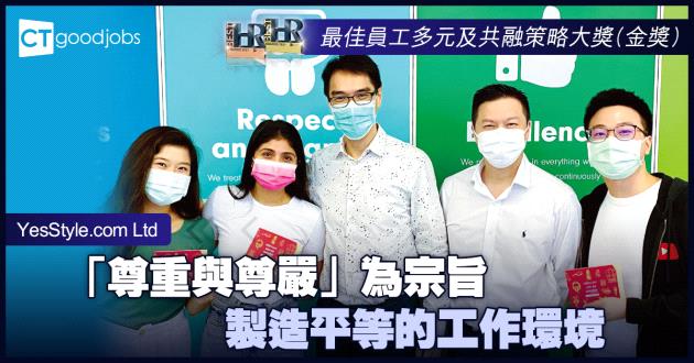 【最佳員工多元及共融策略大獎】「尊重與尊嚴」為宗旨 製造平等的工作環境