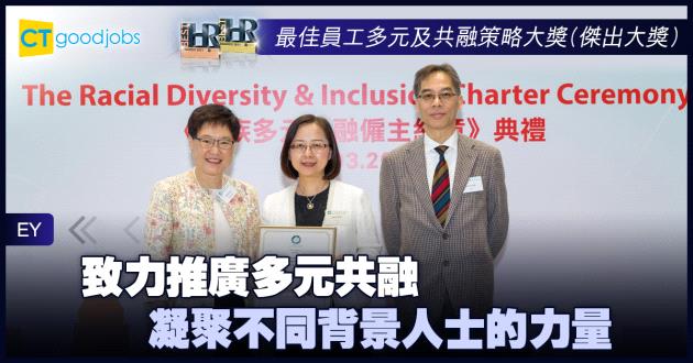 【最佳員工多元及共融策略大獎】致力推廣多元共融 凝聚不同背景人士的力量