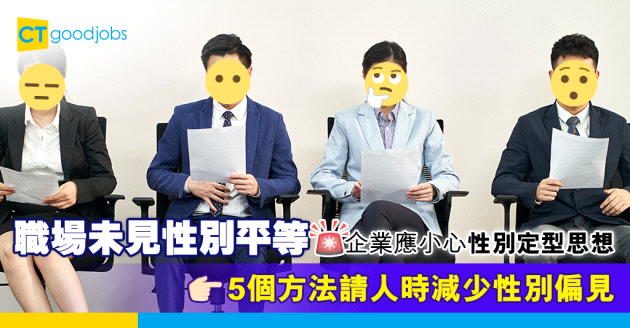 【職場平等】招聘過程減少性別偏見的5個方法