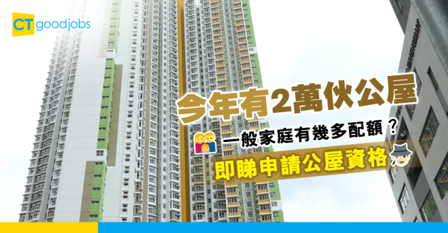 【公屋政策】房委會宣布今年有2萬伙公屋 編配予輪候冊家庭