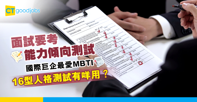 【MBTI是甚麼？】2024年面試要考能力傾向測試(Apt Test)？國際巨企最愛16型人格測試 即睇真實性格/理想職業