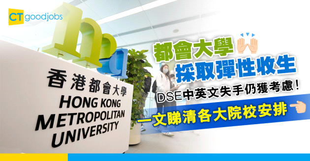 【大學收生】都會大學宣布彈性收生 DSE中英文科失手仍獲考慮取錄