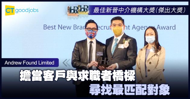 【最佳新晉中介機構大獎】擔當客戶與求職者橋樑 尋找最匹配對象