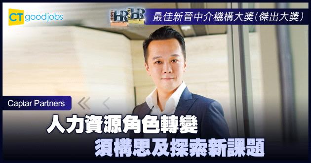 【最佳新晉中介機構大獎】人力資源角色轉變 須構思及探索新課題
