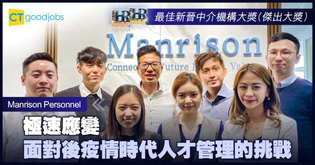 【最佳新晉中介機構大獎】極速應變 面對後疫情時代人才管理的挑戰