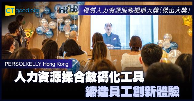 【優質人力資源服務機構大獎】人力資源揉合數碼化工具 締造員工創新體驗