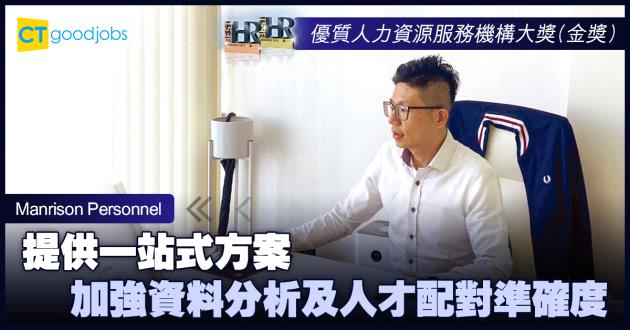 【優質人力資源服務機構大獎】提供一站式方案 加強資料分析及人才配對準確度