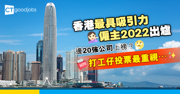 【職場調查】香港最具吸引力僱主20強  脫穎而出靠5點 贏得員工歡心