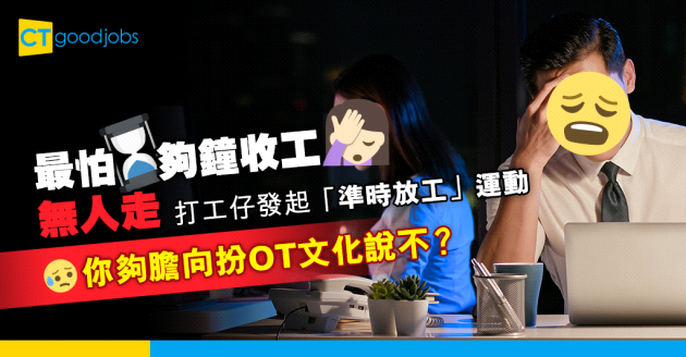 【職場熱話】打工仔發起「準時放工」運動  拒絕扮OT文化