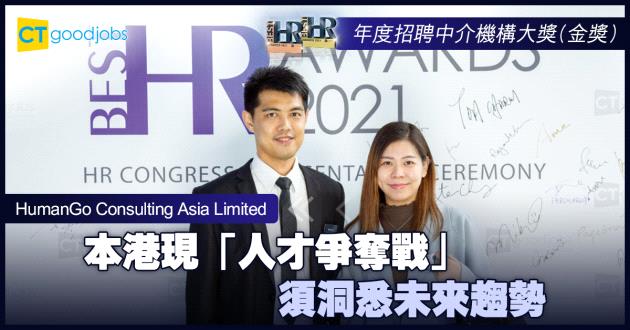 【年度招聘團隊大獎】本港現「人才爭奪戰」 須洞悉未來趨勢