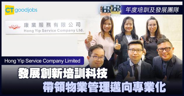 【年度培訓及發展團隊大獎】發展創新培訓科技 帶領物業管理邁向專業化