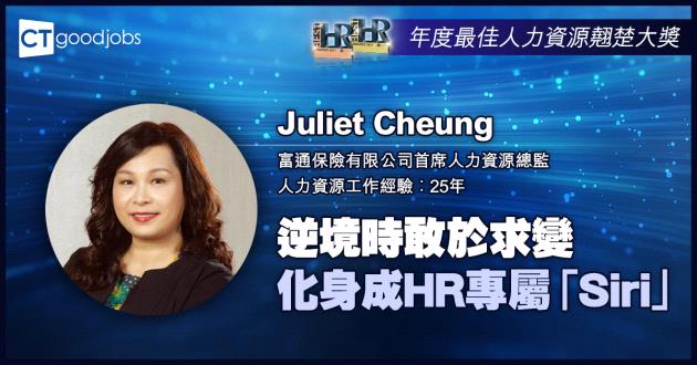 【年度最佳人力資源翹楚大獎】逆境時敢於求變 化身成HR專屬「Siri」