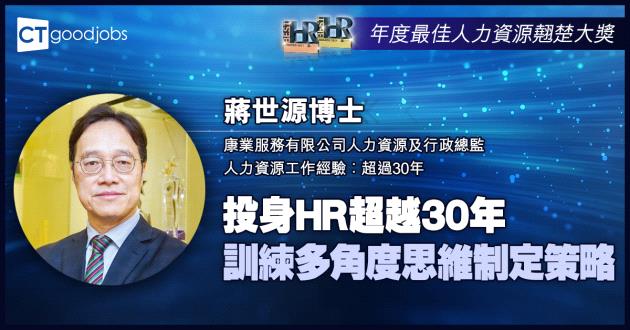 【年度最佳人力資源翹楚大獎】投身HR超越30年 訓練多角度思維制定策略