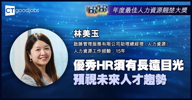 【年度最佳人力資源翹楚大獎】優秀HR須有長遠目光 預視未來人才趨勢