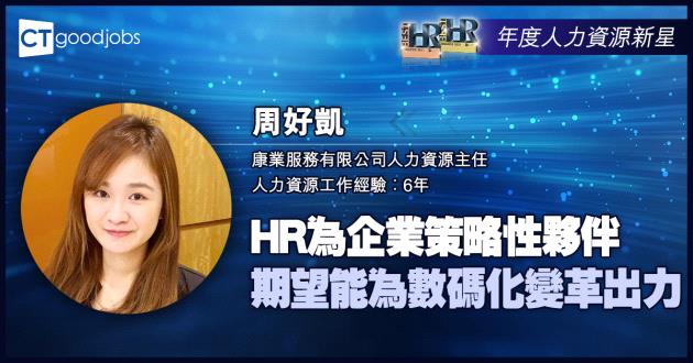 【年度人力資源新星大獎】HR為企業策略性夥伴 期望能為數碼化變革出力