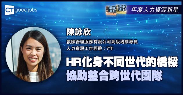 【年度人力資源新星大獎】HR化身不同世代的橋樑 協助整合跨世代團隊