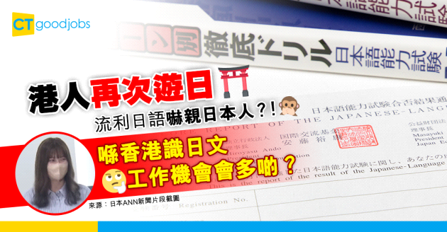 【學習趨勢】受訪遊日港客一口流利日語　每年港澳有幾多人考JLPT？